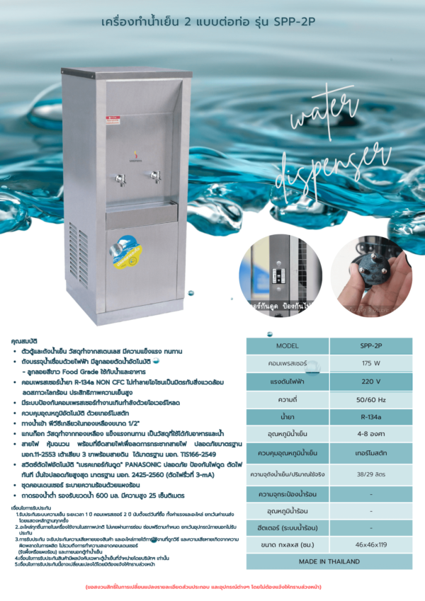 เครื่องทำน้ำเย็น 2 ก๊อก แบบต่อท่อ รุ่น SPP-2P - Image 2