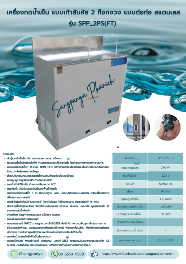 เครื่องกดน้ำเย็น แบบเท้าสัมผัส 2 ก๊อกงวง รุ่น SPP-2PS(FT) - Image 2