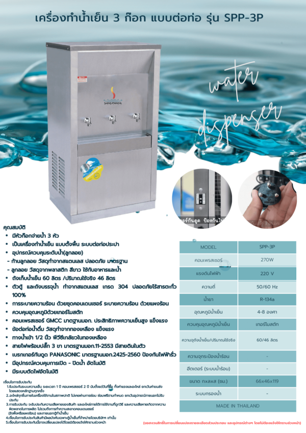 เครื่องทำน้ำเย็น 3 ก๊อก แบบต่อท่อ รุ่น SPP-3P - Image 2