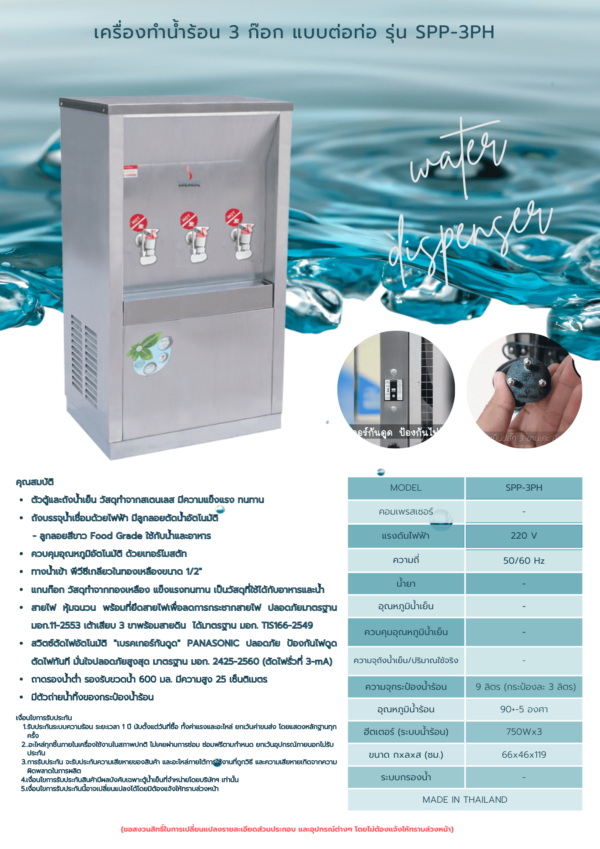 เครื่องทำน้ำร้อน 3 ก๊อก แบบต่อท่อ รุ่น SPP-3PH - Image 2