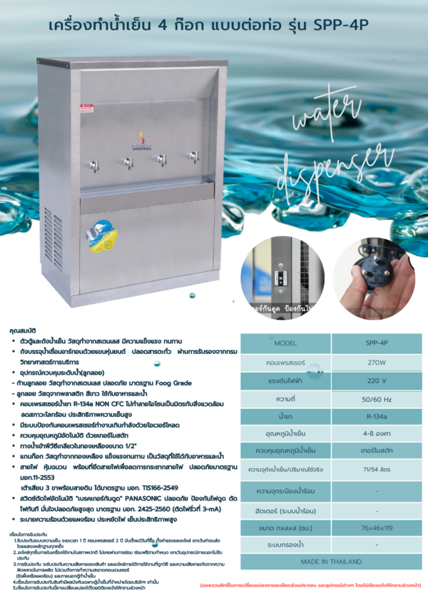 เครื่องทำน้ำเย็น 4 ก๊อก แบบต่อท่อ รุ่น SPP-4P - Image 2
