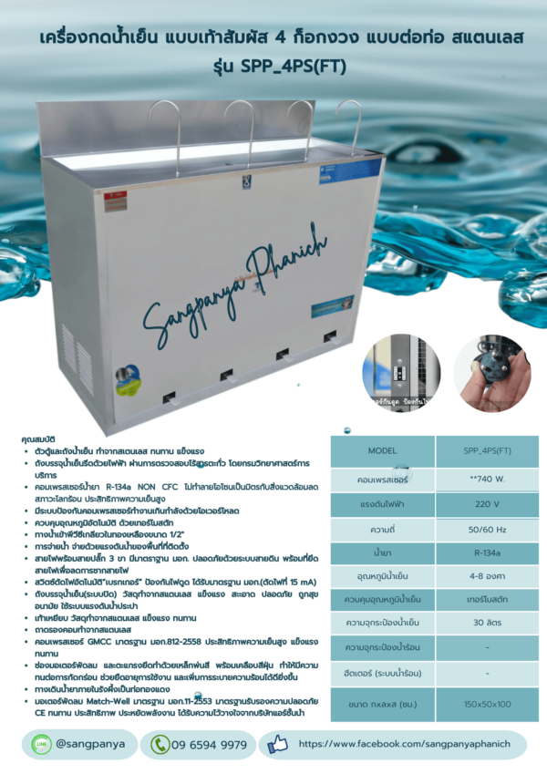 เครื่องกดน้ำเย็น แบบเท้าสัมผัส 4 ก๊อกงวง รุ่น SPP-4PS(FT) - Image 6