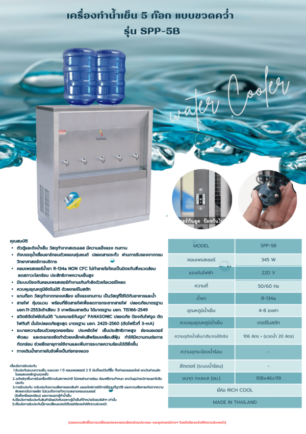 เครื่องกดน้ำเย็น 5 ก๊อก แบบขวดคว่ำ รุ่น SPP-5B - Image 2