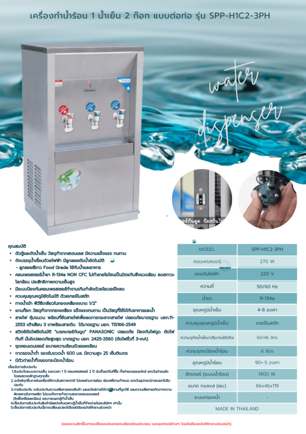 เครื่องทำน้ำร้อน 1 ก๊อก และน้ำเย็น 2 ก๊อก แบบต่อท่อ รุ่น SPP-H1C2-3PH - Image 2