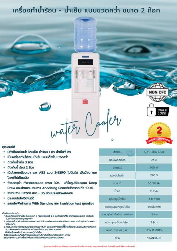 เครื่องทำน้ำร้อน - น้ำเย็น แบบขวดคว่ำ พลาสติก รุ่น SPP-TSHC-170B - Image 2