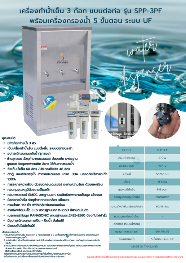 เครื่องทำน้ำเย็น 3 ก๊อก พร้อมเครื่องกรองน้ำ 5 ขั้นตอน รุ่น SPP-3PF - Image 2