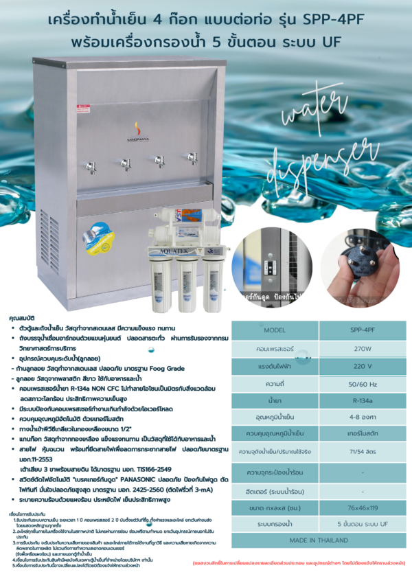 เครื่องทำน้ำเย็น 4 ก๊อก พร้อมเครื่องกรองน้ำ 5 ขั้นตอน รุ่น SPP-4PF - Image 2