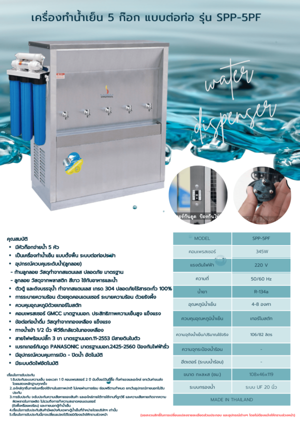 เครื่องทำน้ำเย็น 5 ก๊อก พร้อมเครื่องกรองน้ำ 5 ขั้นตอน รุ่น SPP-5PF - Image 2