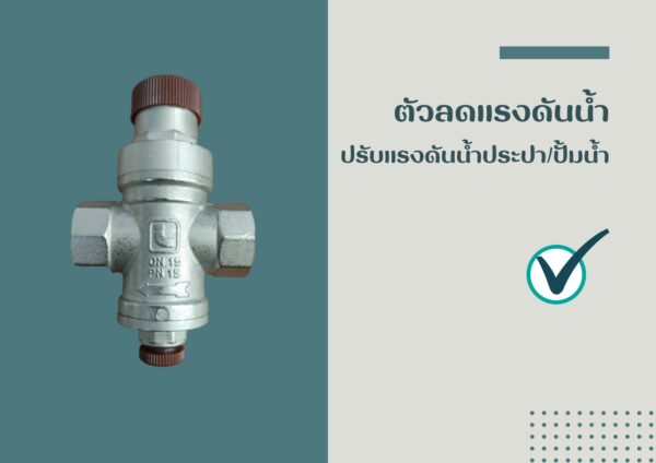 ตัวลดแรงดันน้ำ - Image 3