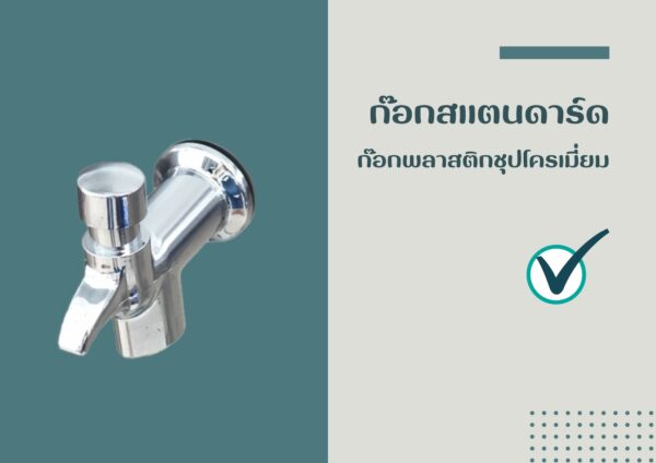 ก๊อกน้ำสแตนดาร์ด  ก๊อกพลาสติกชุบโครเมียม - Image 2