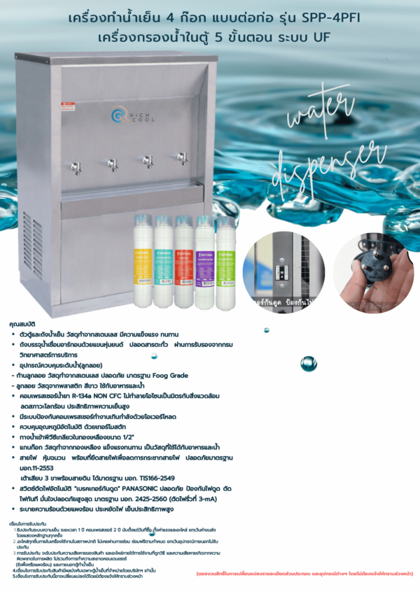 เครื่องทำน้ำเย็น 4 ก๊อก พร้อมเครื่องกรองน้ำ 5 ขั้นตอน UF รุ่น SPP-4PFI - Image 2