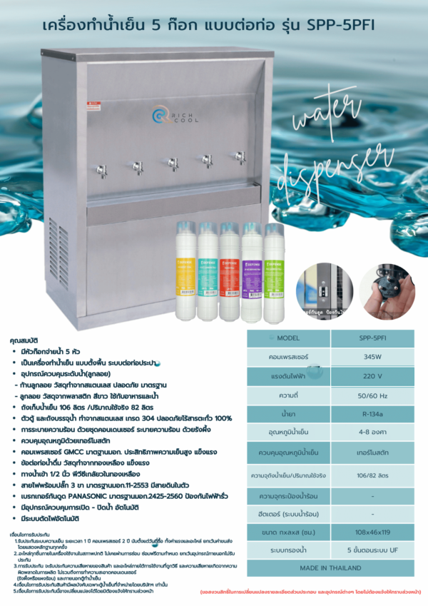 เครื่องทำน้ำเย็น 5 ก๊อก พร้อมเครื่องกรองน้ำ 5 ขั้นตอน UF รุ่น SPP-5PFI - Image 2