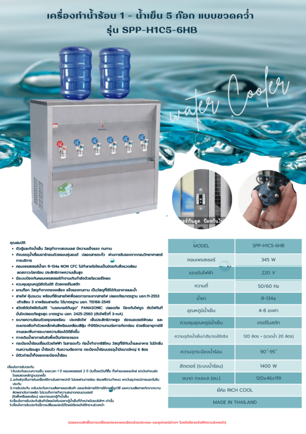 เครื่องกดน้ำเย็น 5 ก๊อก - น้ำร้อน 1 ก๊อก แบบขวดคว่ำ รุ่น SPP-H1C5-6HB - Image 2