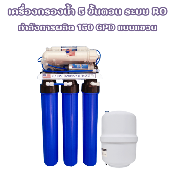 เครื่องกรองน้ำ 5 ขั้นตอน 150GPD