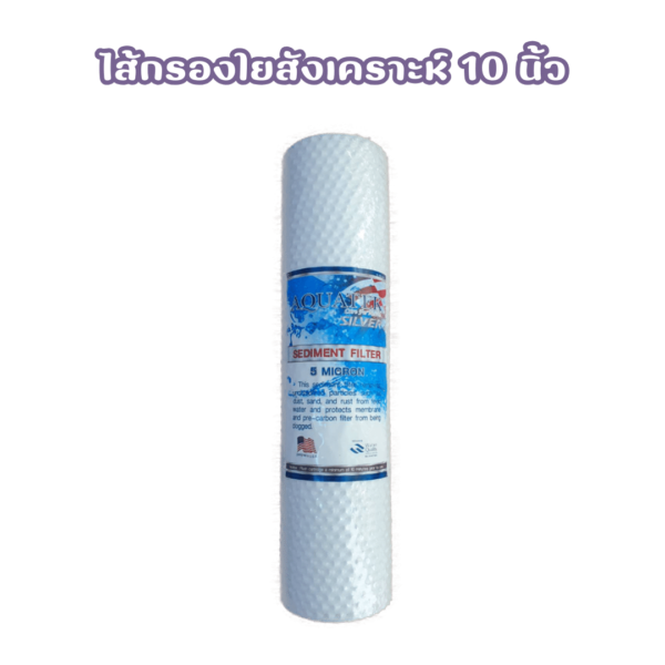 ไส้กรองน้ำ ใยสังเคราะห์ 10 นิ้ว