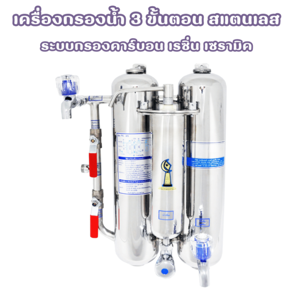 เครื่องกรองน้ำ 3 ขั้นตอน สแตนเลส