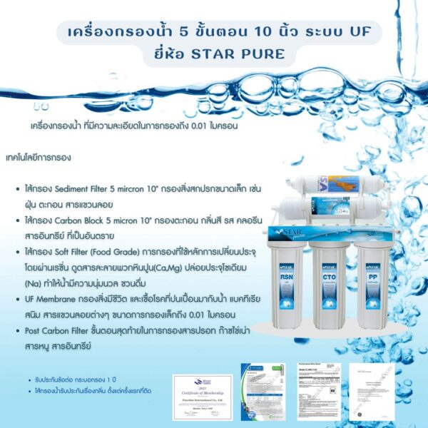 เครื่องกรองน้ำ 5 ขั้นตอน 10 นิ้ว ระบบ UF ยี่ห้อ STAR PURE