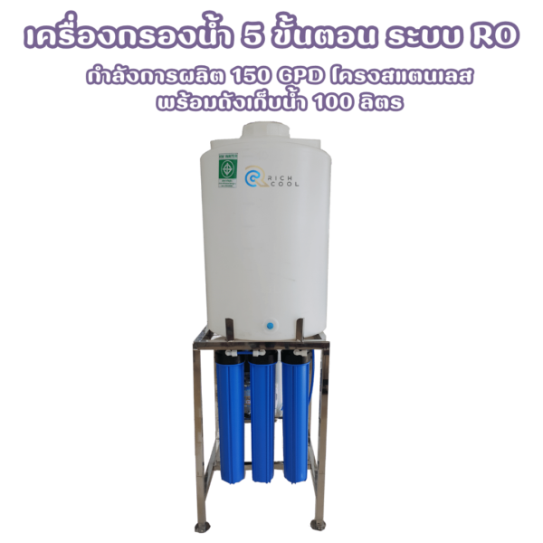 เครื่องกรองน้ำ 5 ขั้นตอน ระบบ RO พร้อมถังเก็บน้ำ 100 ลิตร